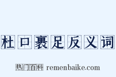 杜口裹足反义词是什么意思的图片